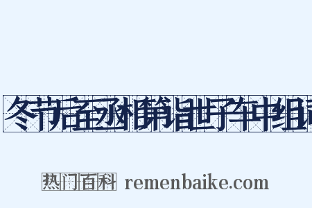 冬节后至丞相第诣世子车中组词是什么意思的图片